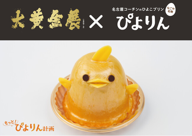 【大黄金展×ぴよりん】ジェイアール名古屋タカシマヤ「開店25周年記念 大黄金展」開催にあわせ、金色に輝く「黄金ぴよりん」販売！