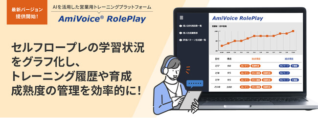 AIを活用した営業・接客トーク練習のセルフトレーニングプラットフォーム「AmiVoice RolePlay」の最新バージョン1.4.0の提供を開始