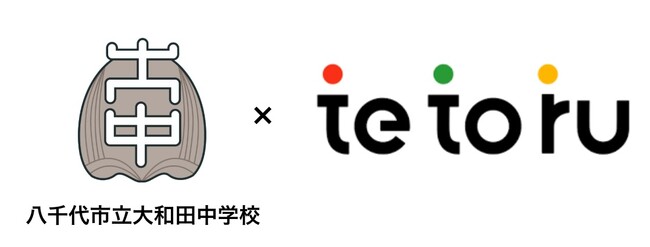 千葉県の八千代市立大和田中学校が、集金機能をDXする「tetoru（テトル）」の新機能を導入