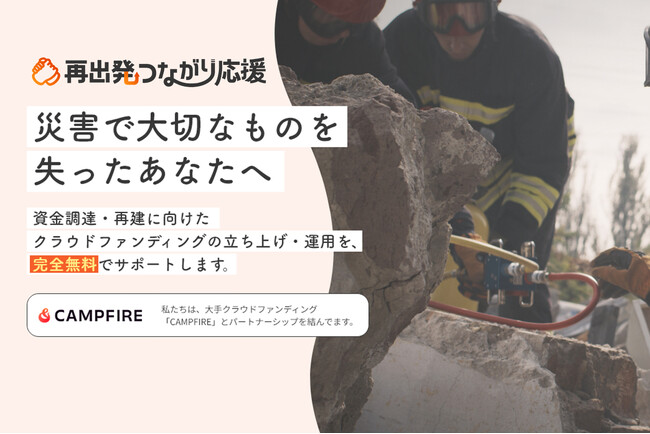 自然災害で事業継続が困難になった方の再出発をクラウドファンディングで支援「再出発つながり応援」サイトオープン！