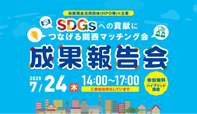 SDGsへの貢献につなげる関西マッチング会「成果報告会」を開催(7/24)