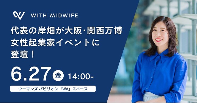 万博・ウーマンズパビリオンの女性起業家イベントにWith Midwife代表の岸畑が登壇