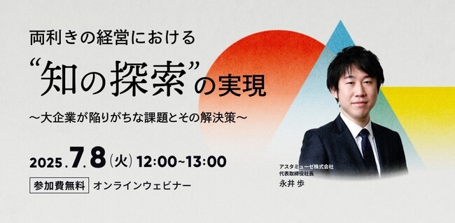 弊社人気のテーマ「両利きの経営」の新作ウェビナー「両利きの経営における「知の探索」の実現 ～大企業が陥りがちな課題とその解決策～」を7月に再開催