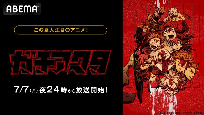 話題のバトルアクション、初のTVアニメ化新作夏アニメ『ガチアクタ』7月7日（月）から毎週月曜日夜24時より「ABEMA」で無料放送＆最新話の1週間無料配信が決定！
