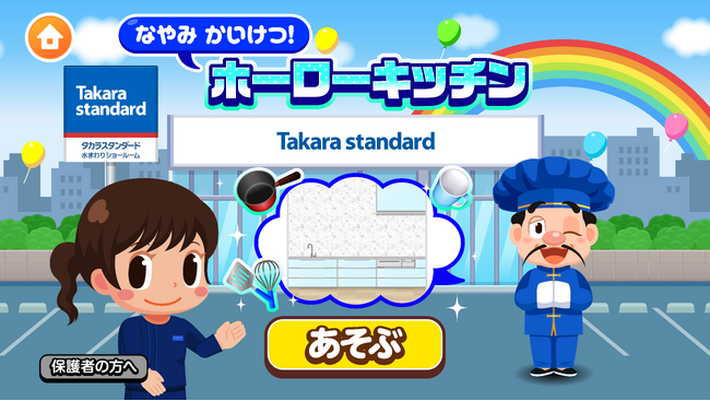 子ども向け社会体験アプリ「ごっこランド」に「なやみ かいけつ！ホーローキッチン」が登場