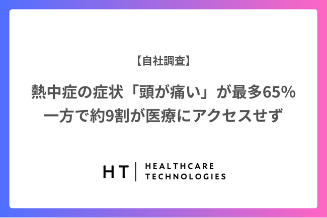【調査】熱中症の症状「頭が痛い」が最多で65％／一方で約9割が医療にアクセスせず