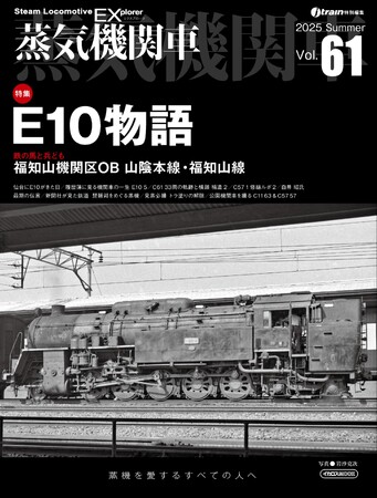 E10物語を特集 蒸気機関車EX(エクスプローラ) Vol.61発刊