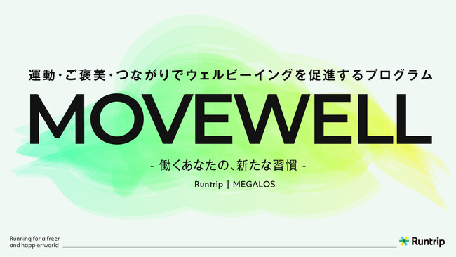 企業のウェルビーイング経営を支援する新サービス「MOVEWELL（ムーブウェル）」を野村不動産ライフ＆スポーツ株式会社と共同開発、2025年6月より提供開始。