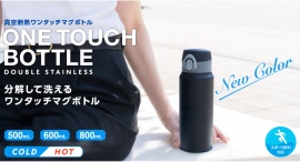 パチンッとロックで水漏れ防止・洗いやすさも抜群の『分解して洗える軽量ワンタッチマグボトル』新色発売