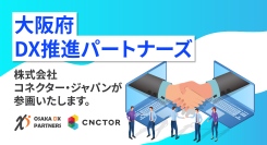 【大阪府DX推進パートナーズ】に株式会社コネクター・ジャパンが参画