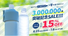 「BOTTLE in BOTTLE(ボトルインボトル)」シリーズが累計出荷数300万本突破!Atlas公式オンラインショップにて記念セールを開催 「BOTTLE in BOTTLE(ボトルインボトル)」シリーズが累計出荷数300万本突破!Atlas公式オンラインショップにて記念セールを開催