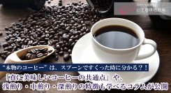“本物のコーヒー”は、スプーンですくった時に分かる？！「真に美味しいコーヒーの共通点」や、浅煎り・中煎り・深煎りの特徴も学べるコラムが公開