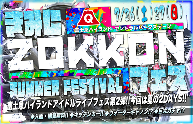 この夏、最高にアツく、最高に涼しいアイドルフェス「きみにZOKKONフェス」7/26(土)、27(日)開催！富士山の冷たい水を使ったウォーターキャノン演出も登場！