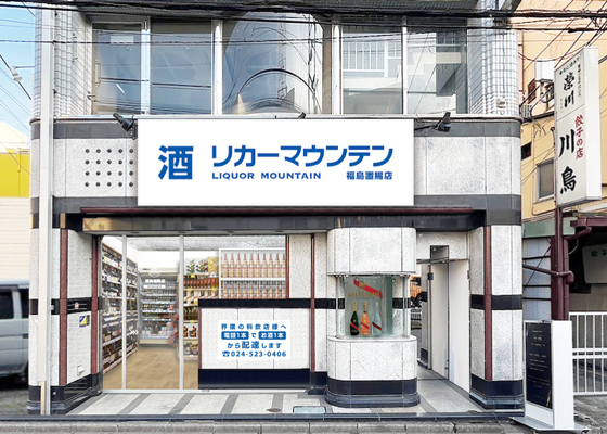 株式会社リカーマウンテンは、2025年7月24日(木)午後5時「リカーマウンテン 福島置賜町店」をオープンいたします