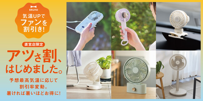 暑ければ暑いほど、割引率もアップ！？BRUNO初！暑い夏を応援する店舗限定「アツさ割キャンペーン」開催！