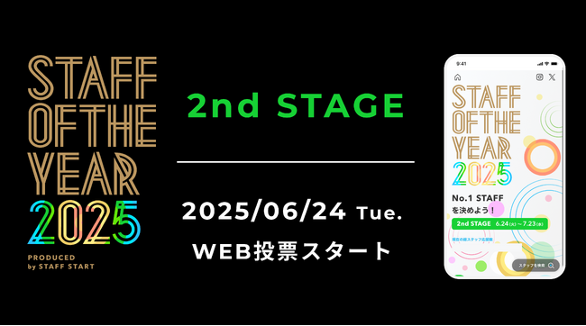 SNSで話題沸騰！令和のカリスマ店員たちの頂上を決める『STAFF OF THE YEAR 2025』WEBでの一般投票がスタート