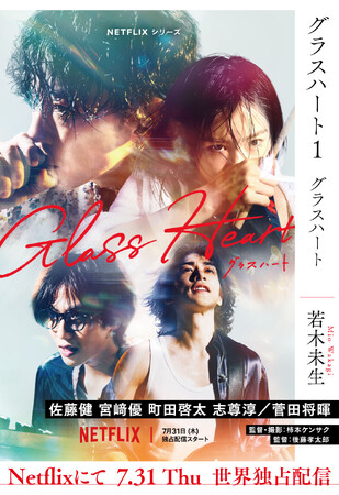 【文庫発売記念】Netflixシリーズ『グラスハート』主演・共同エグゼクティブプロデューサーの佐藤健のスペシャルインタビュー独占公開!!若木未生『グラスハート』新装版文庫とコミカライズ２作品、本日発売!!