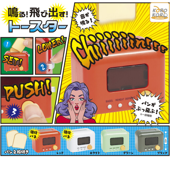 パンが飛び出すギミックが楽しい!「鳴る!飛び出す!トースター」がカプセルトイに登場!