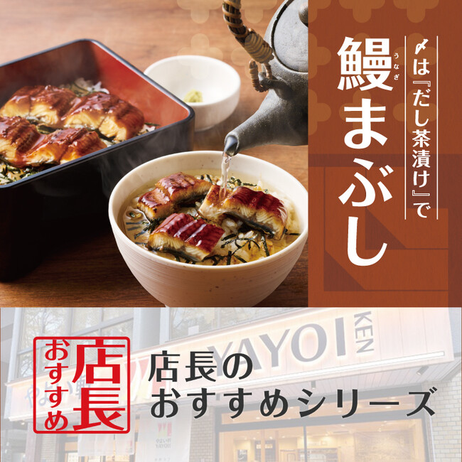 魅力がここに！「やよい軒」全国の店長が選んだ、『うなぎまぶし定食』おすすめポイント！1位『ふっくら香ばしいうなぎ』、『締めはだしでひつまぶし風のお茶漬け』