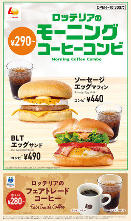 【ロッテリア】ロッテリアのモーニングメニューがリニューアル！“ふわもち食感”のオリジナルマフィンを使用した商品が登場！