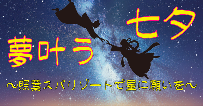 福岡の星今宵に願いを込めて☆彡照葉スパリゾートで七夕イベントを開催!