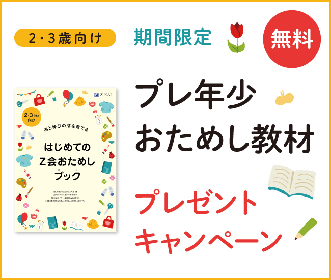 【Ｚ会の通信教育】2・3歳のお子さま向けおためし教材『はじめてのＺ会おためしブック』を無料プレゼント！【期間限定】