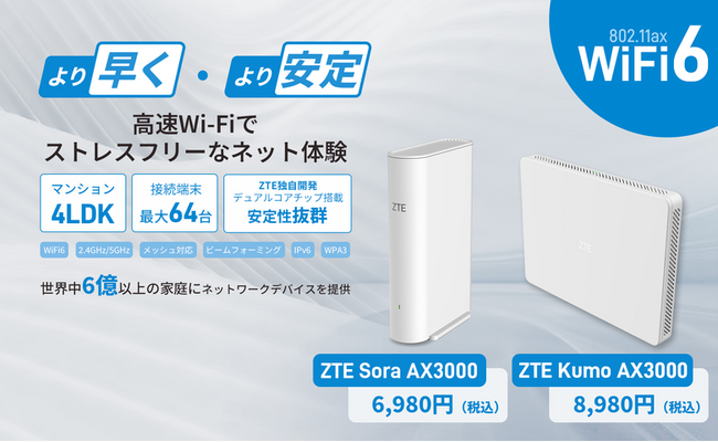 ZTE、日本の家庭用ルーター市場に本格参入。和の空間に調和するWi-Fi 6ルーター「ZTE Sora AX3000」「ZTE Kumo AX3000」日本上陸