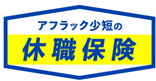 <アフラック少短の休職保険>の発売について