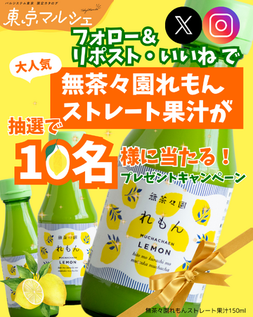 産地・作り手自慢の商品満載「東京マルシェ」　レモン果汁当たるSNSキャンペーン〔東京〕