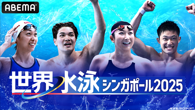 「ABEMA」にて『世界水泳シンガポール2025』競泳レースを無料放送決定！7月27日（金）より予選レースを独占無料生中継、決勝レースも連日無料放送