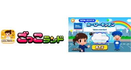 子ども向け社会体験アプリ『ごっこランド』にタカラスタンダードの新ゲーム「なやみ かいけつ!ホーローキッチン」が6月24日より登場! 子ども向け社会体験アプリ『ごっこランド』にタカラスタンダードの新ゲーム「なやみ かいけつ!ホーローキッチン」が6月24日より登場!