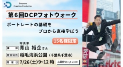 【ドスパラ】ポートレートの基礎をプロから直接学ぶ　写真家　青山裕企氏と巡る『第6回DCPフォトウォーク in 稲毛海浜公園』7月26日（土）開催　参加者募集中