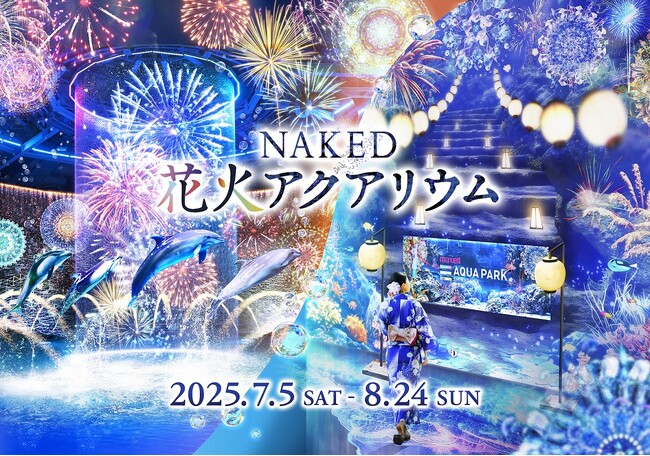 【マクセル アクアパーク品川】屋外の暑さを忘れて、涼やかな水族館内で楽しむ“夏の風物詩”『NAKED 花火アクアリウム』【２０２５年７月５日（土）～８月２４日（日）】