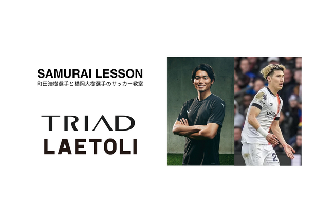 TRIAD、「SAMURAI LESSON 町田浩樹&橋岡大樹のサッカー教室」 に協賛