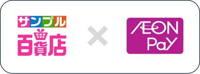 日本最大級のお試しサービス「サンプル百貨店」でのご利用がAEON Payで！