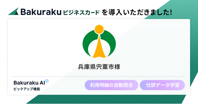兵庫県宍粟市が「バクラクビジネスカード」を導入。AIが領収書とカード利用明細を自動照合し業務負荷軽減、カードごとの柔軟な決済制限でセキュリティも安心。