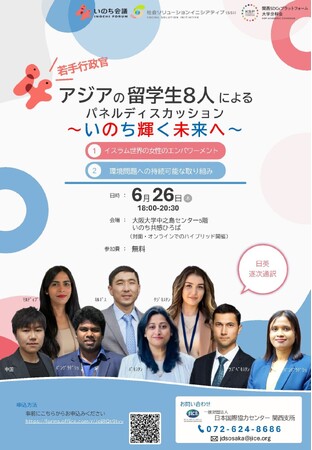 6/26（木）午後６時より「アジアの留学生8人によるパネルディスカッション ～いのち輝く未来へ～」を大阪大学 中之島センターで開催します。