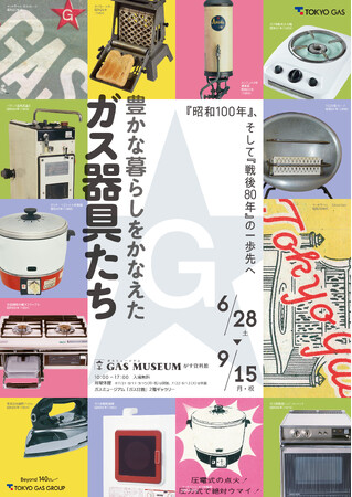 ガスミュージアム企画展「豊かな暮らしをかなえたガス器具たち」　開催のお知らせ