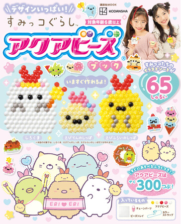 『えびてんのしっぽ』も作れる！『すみっコぐらし』のアクアビーズブックが6月27日発売！