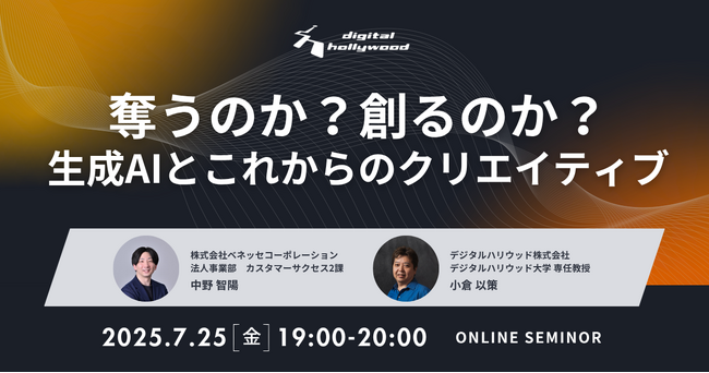 【オンラインセミナー】奪うのか?創るのか?生成AIとこれからのクリエイティブ