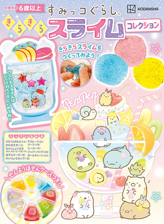 累計11万部超！大ヒット『すみっコぐらし　きらきらスライムコレクション』　が6月25日発売！