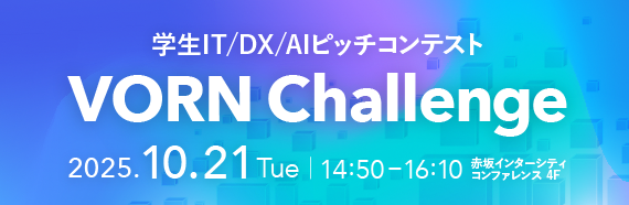 学生の挑戦が、社会を変える。学生IT/DX/AIピッチコンテスト「VORN Challenge」開催。
