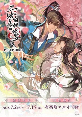 「二哈と彼の白猫師尊」日本語版ラジオドラマ POP UP SHOPが有楽町マルイ 8FにてOPEN！