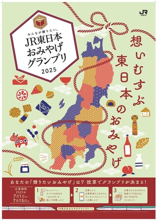 「みんなが贈りたい。JR東日本おみやげグランプリ2025」開催！～大切な人への贈り物に。今、最も支持されるおみやげとは～