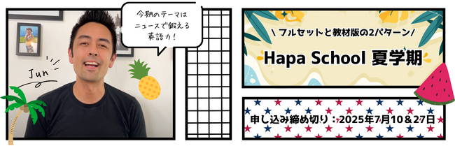 【カフェトーク】Hapa School 夏学期をカフェトーク内で販売。確実に実践で使える英語を身に付ける9週間プログラム