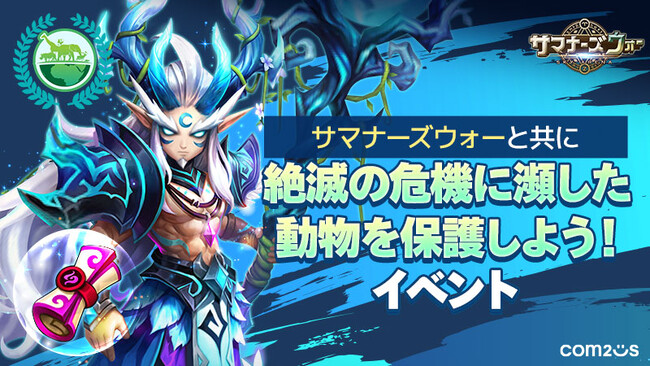 『サマナーズウォー: Sky Arena』、グローバルサービス11周年を記念して「絶滅の危機に瀕した動物を保護しよう！イベント」を開催！