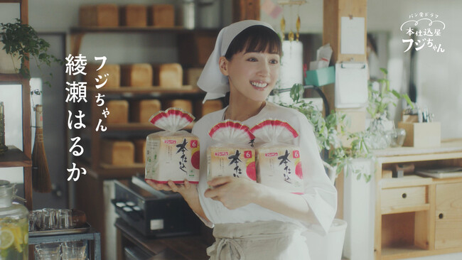 ニューヒロイン「フジちゃん」誕生！『パン愛ドラマ　本仕込屋フジちゃん（予告篇・パッケージの秘密篇）』綾瀬はるかさん主演　パン愛ドラマCM7/1全国放送開始
