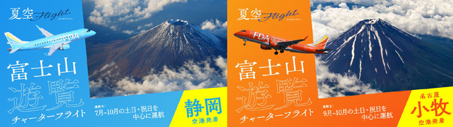 FDA　個人向け富士山遊覧フライト『ひょいとチャーターペア割』運賃の設定について