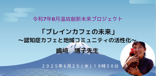 温故創新未来プロジェクト「ブレインカフェの未来」～認知症カフェと地域コミュニティの活性化～【令和7年6月25日開催】