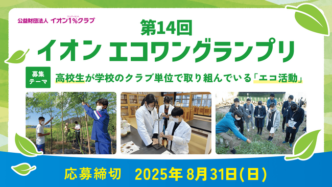 第14回イオン エコワングランプリの募集開始について
